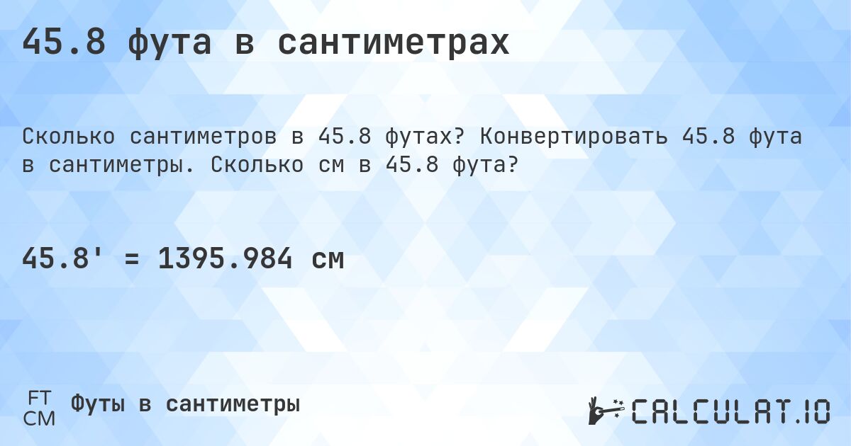 45.8 фута в сантиметрах. Конвертировать 45.8 фута в сантиметры. Сколько см в 45.8 фута?