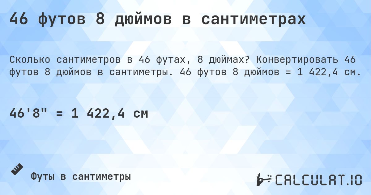 46 футов 8 дюймов в сантиметрах. Конвертировать 46 футов 8 дюймов в сантиметры. 46 футов 8 дюймов = 1 422,4 см.
