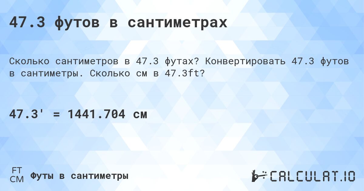 47.3 футов в сантиметрах. Конвертировать 47.3 футов в сантиметры. Сколько см в 47.3ft?