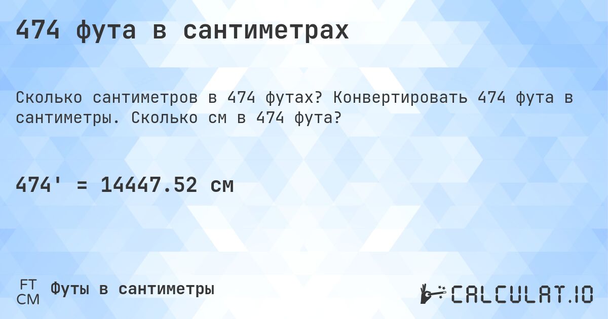 474 фута в сантиметрах. Конвертировать 474 фута в сантиметры. Сколько см в 474 фута?