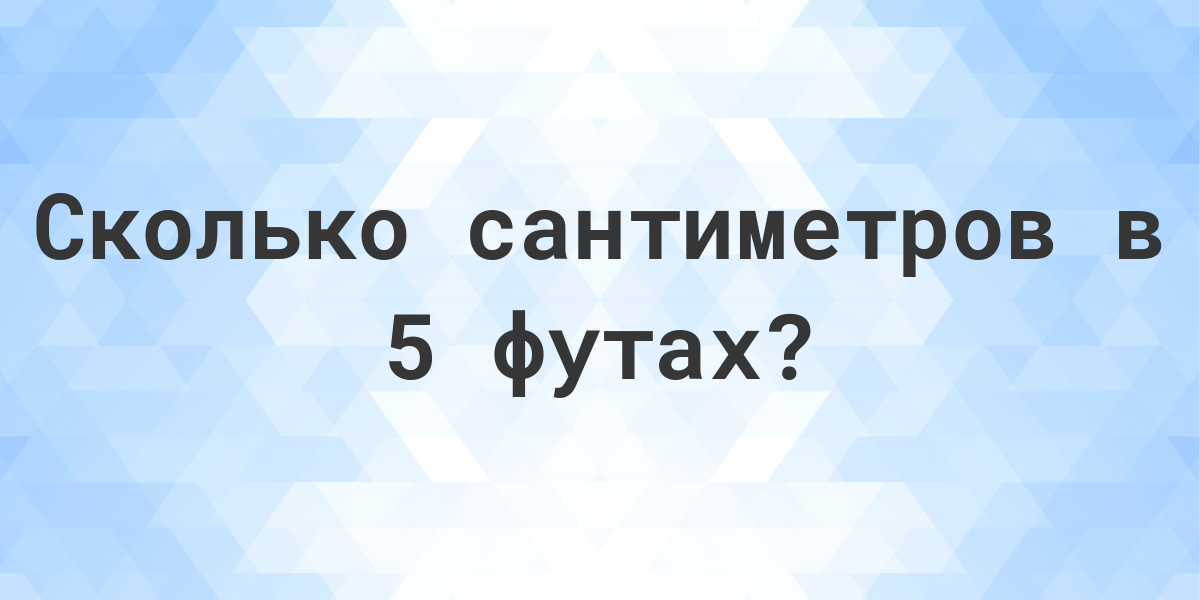 5 футов 2 дюйма рост в см