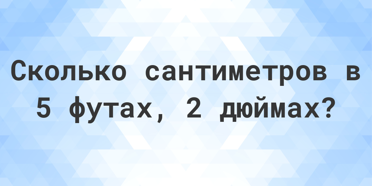 5 футов и 2 дюйма в см