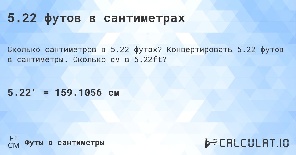 5.22 футов в сантиметрах. Конвертировать 5.22 футов в сантиметры. Сколько см в 5.22ft?