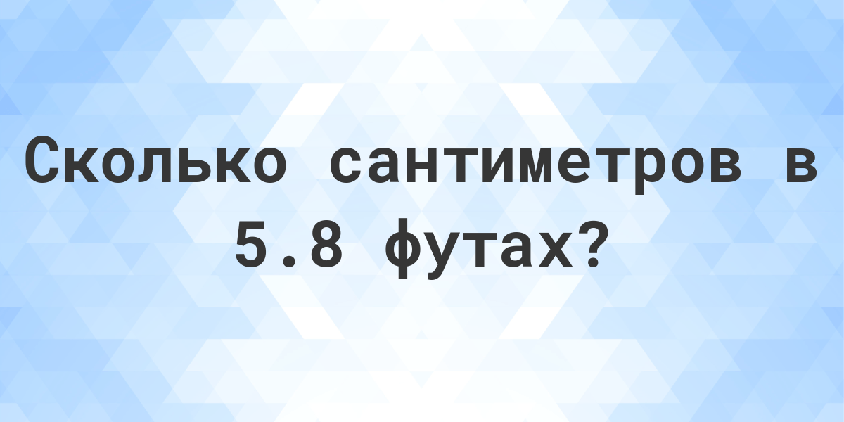 5 8 футов это сколько