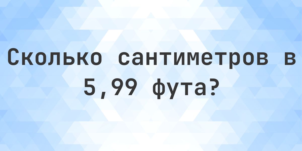 5.99 фута в сантиметрах - Calculatio