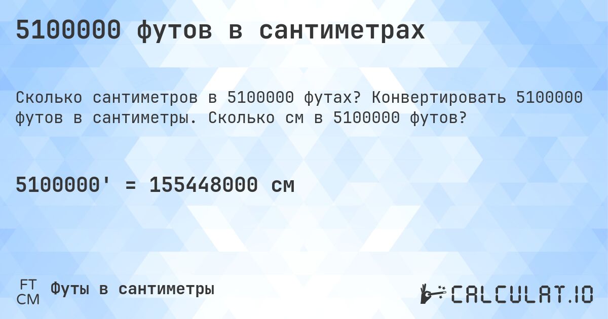 5100000 футов в сантиметрах. Конвертировать 5100000 футов в сантиметры. Сколько см в 5100000 футов?