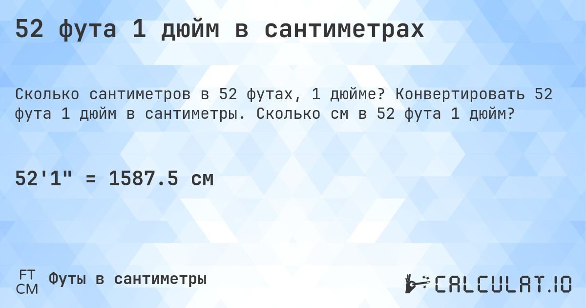 52 фута 1 дюйм в сантиметрах. Конвертировать 52 фута 1 дюйм в сантиметры. Сколько см в 52 фута 1 дюйм?