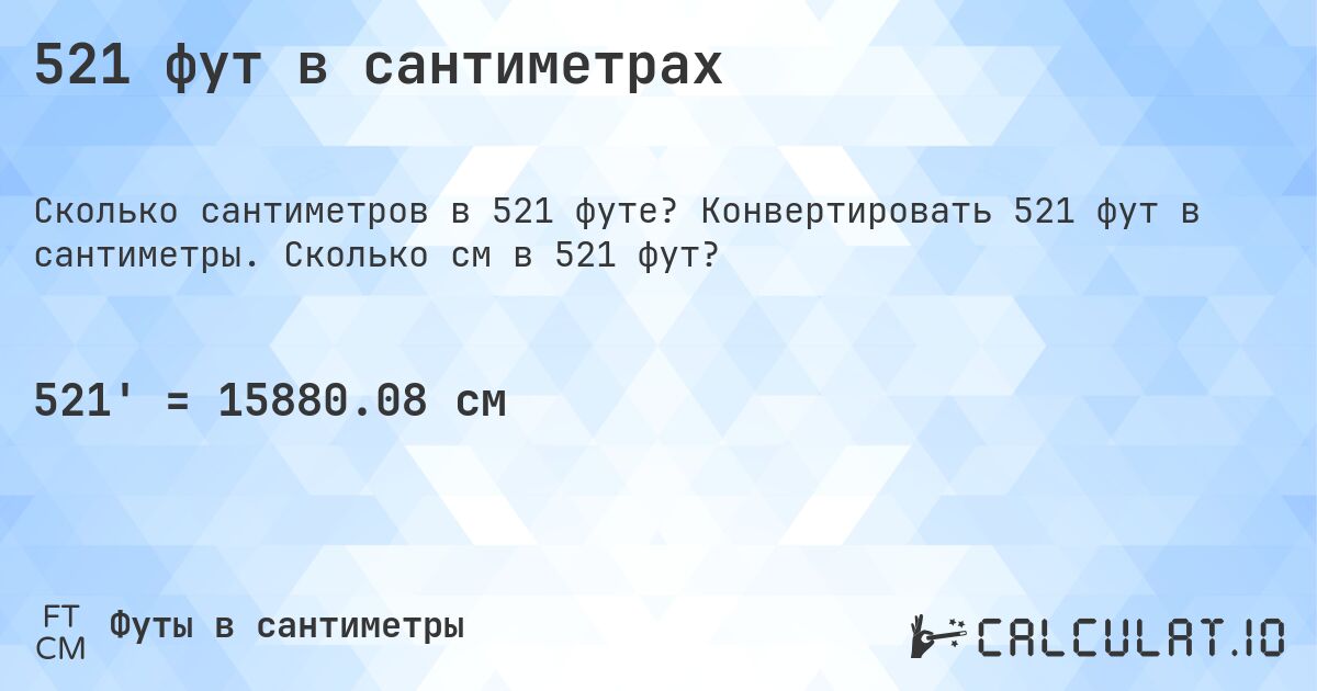 521 фут в сантиметрах. Конвертировать 521 фут в сантиметры. Сколько см в 521 фут?