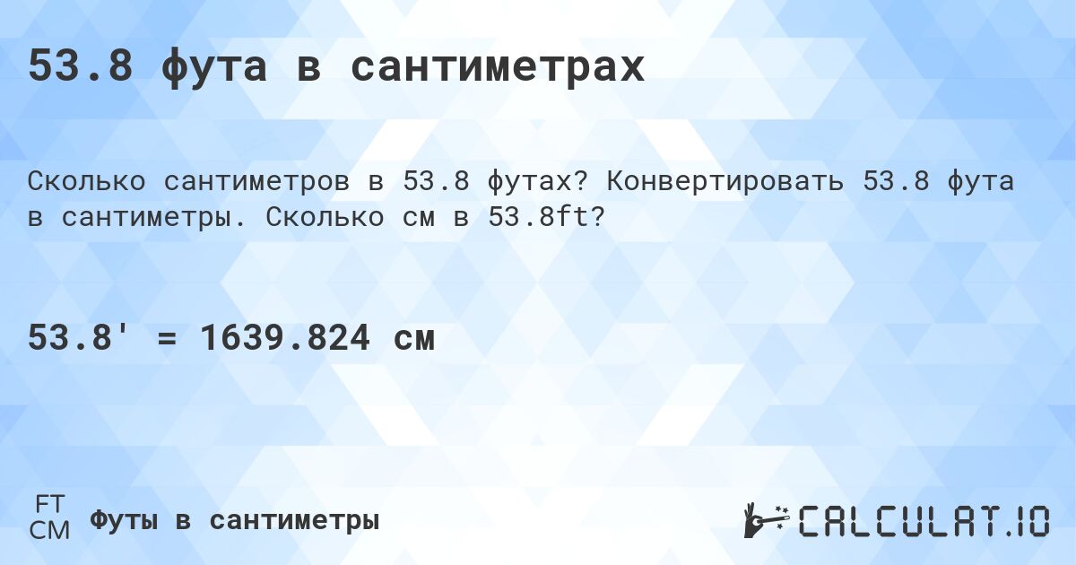 53.8 фута в сантиметрах. Конвертировать 53.8 фута в сантиметры. Сколько см в 53.8ft?