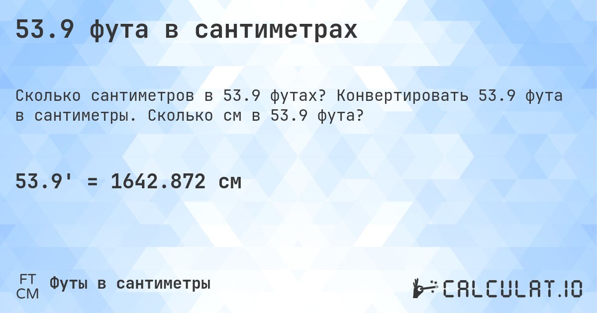 53.9 фута в сантиметрах. Конвертировать 53.9 фута в сантиметры. Сколько см в 53.9 фута?