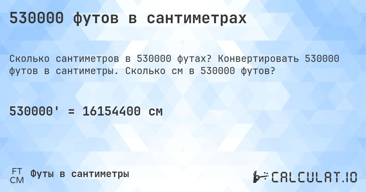 530000 футов в сантиметрах. Конвертировать 530000 футов в сантиметры. Сколько см в 530000 футов?