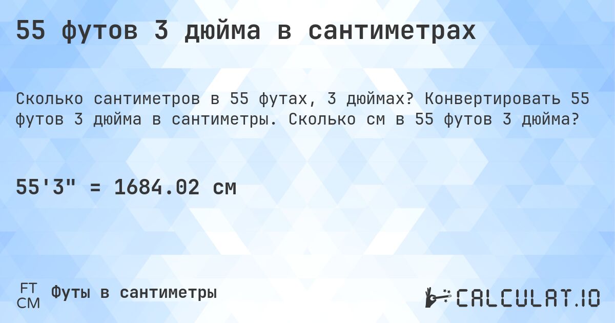 55 футов 3 дюйма в сантиметрах. Конвертировать 55 футов 3 дюйма в сантиметры. Сколько см в 55 футов 3 дюйма?