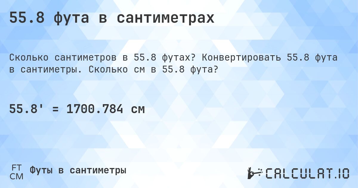 55.8 фута в сантиметрах. Конвертировать 55.8 фута в сантиметры. Сколько см в 55.8 фута?