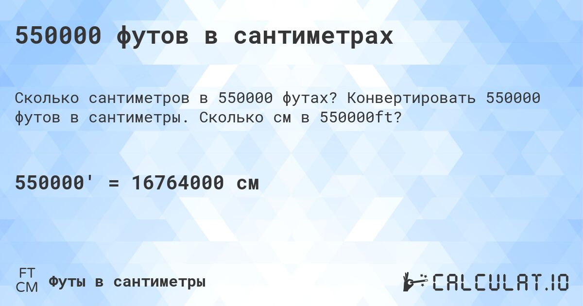550000 футов в сантиметрах. Конвертировать 550000 футов в сантиметры. Сколько см в 550000ft?