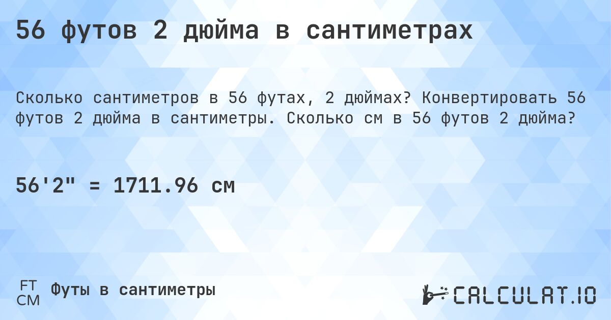 56 футов 2 дюйма в сантиметрах. Конвертировать 56 футов 2 дюйма в сантиметры. Сколько см в 56 футов 2 дюйма?