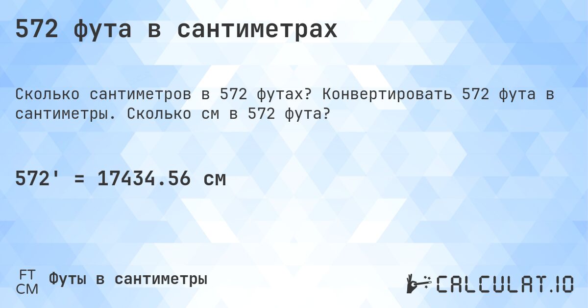 572 фута в сантиметрах. Конвертировать 572 фута в сантиметры. Сколько см в 572 фута?