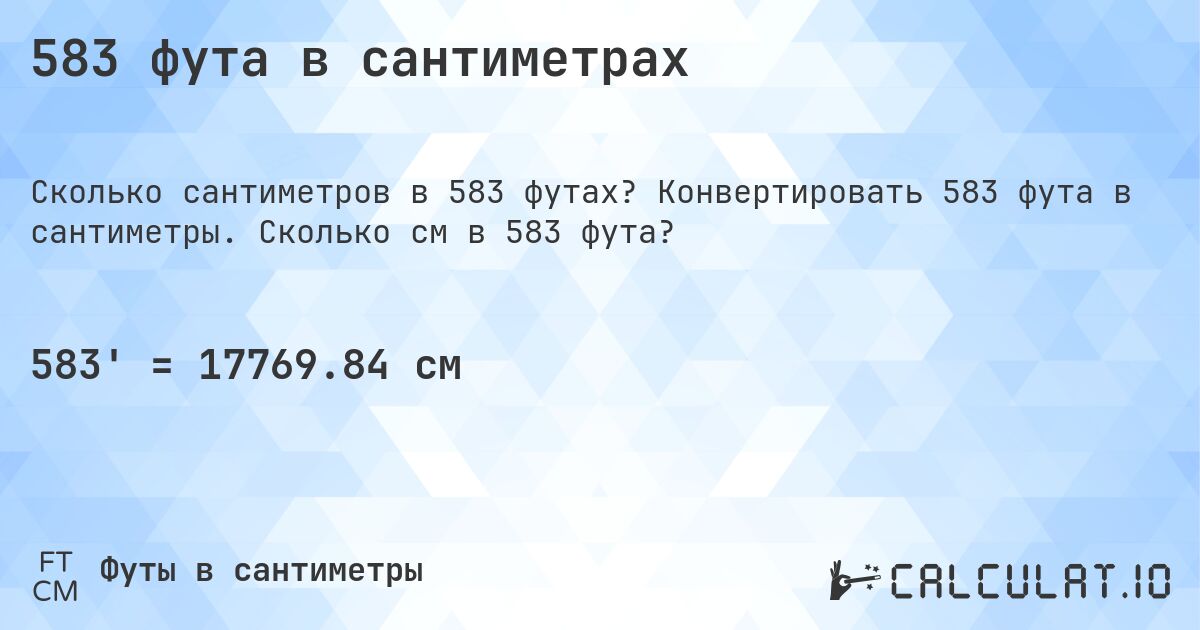583 фута в сантиметрах. Конвертировать 583 фута в сантиметры. Сколько см в 583 фута?