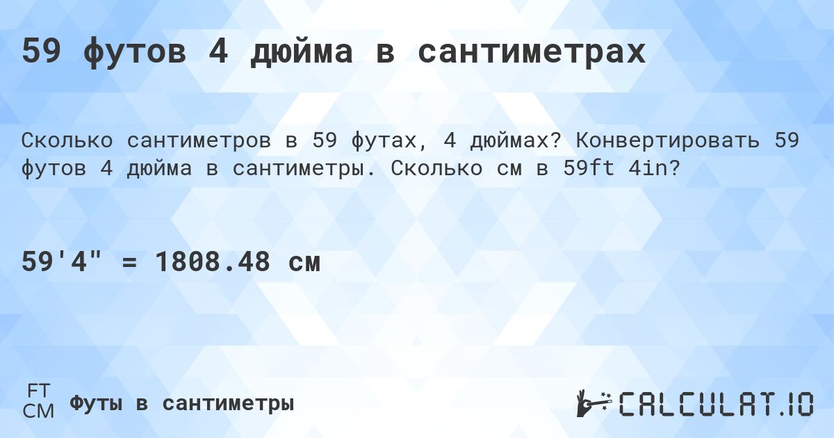59 футов 4 дюйма в сантиметрах. Конвертировать 59 футов 4 дюйма в сантиметры. Сколько см в 59ft 4in?