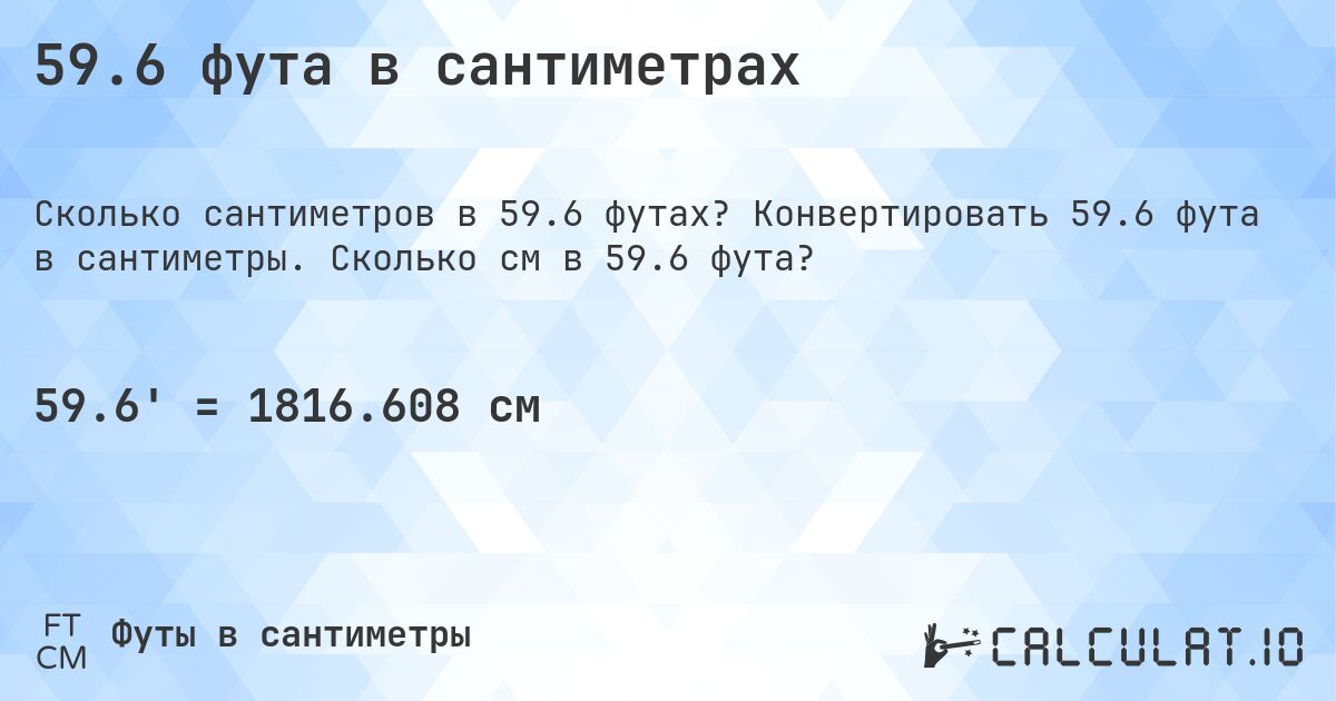 59.6 фута в сантиметрах. Конвертировать 59.6 фута в сантиметры. Сколько см в 59.6 фута?
