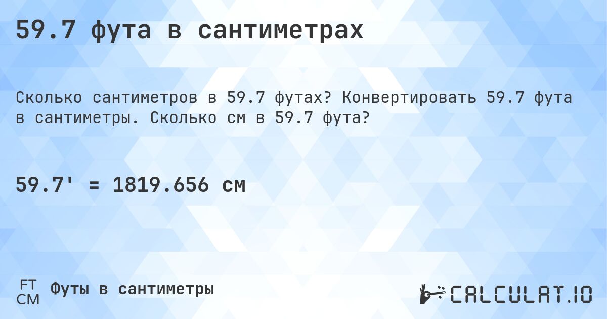 59.7 фута в сантиметрах. Конвертировать 59.7 фута в сантиметры. Сколько см в 59.7 фута?