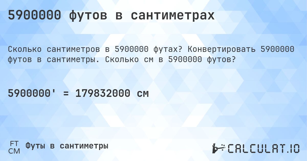 5900000 футов в сантиметрах. Конвертировать 5900000 футов в сантиметры. Сколько см в 5900000 футов?