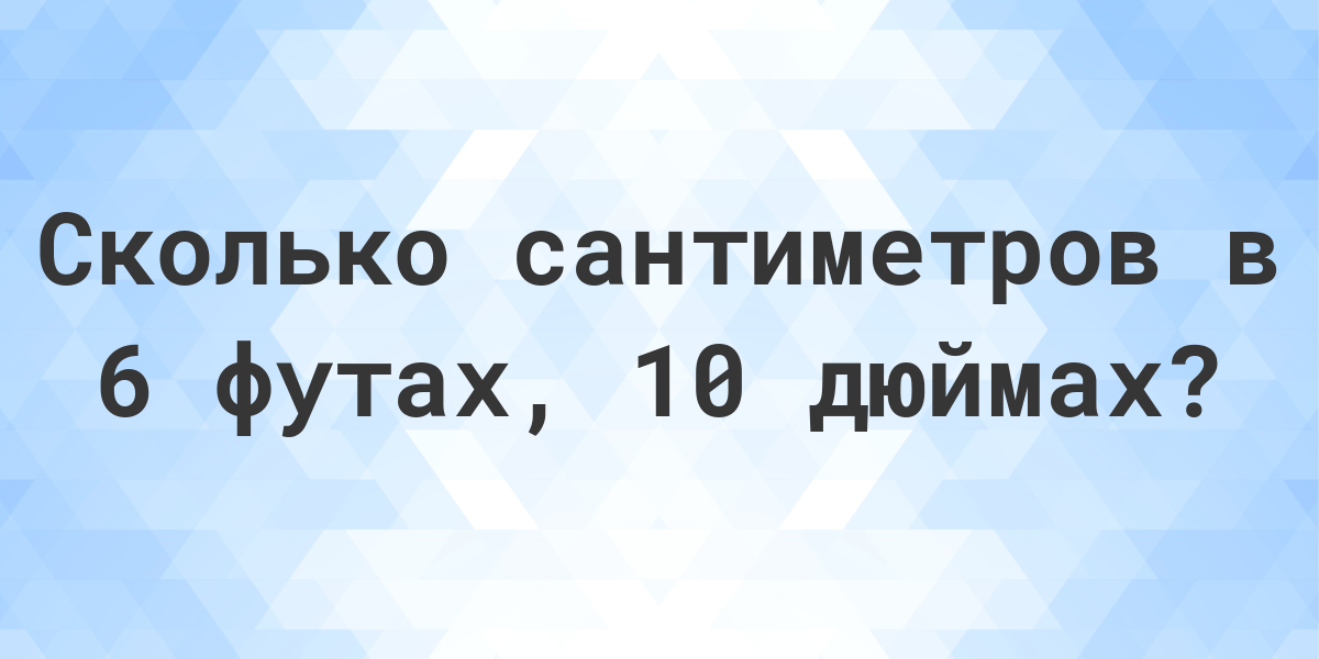 6 футов 6 дюймов в см