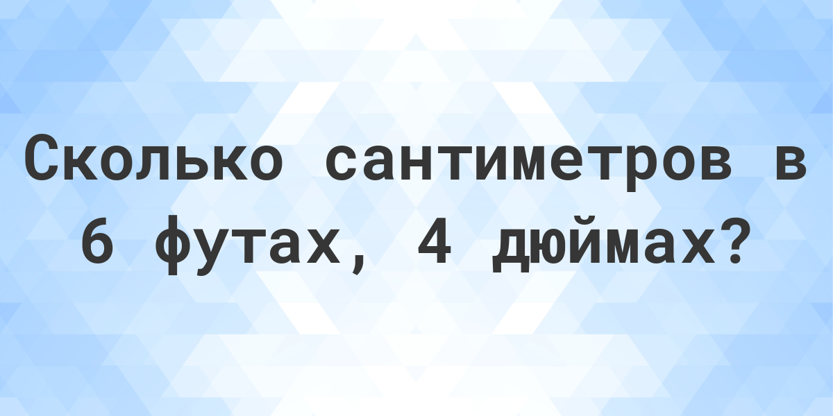 6 футов и 4 дюйма в см