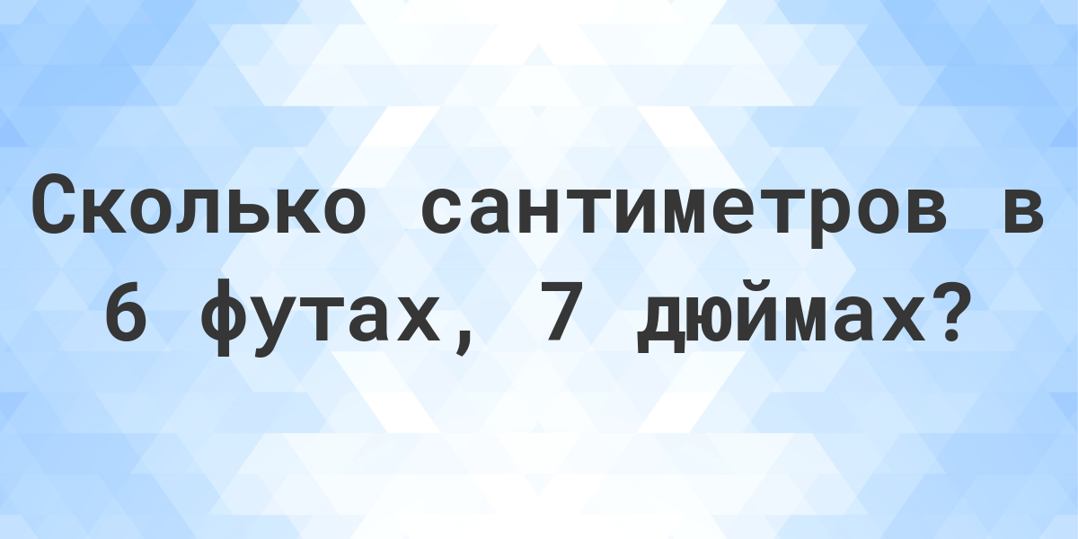 6 7 футов в см