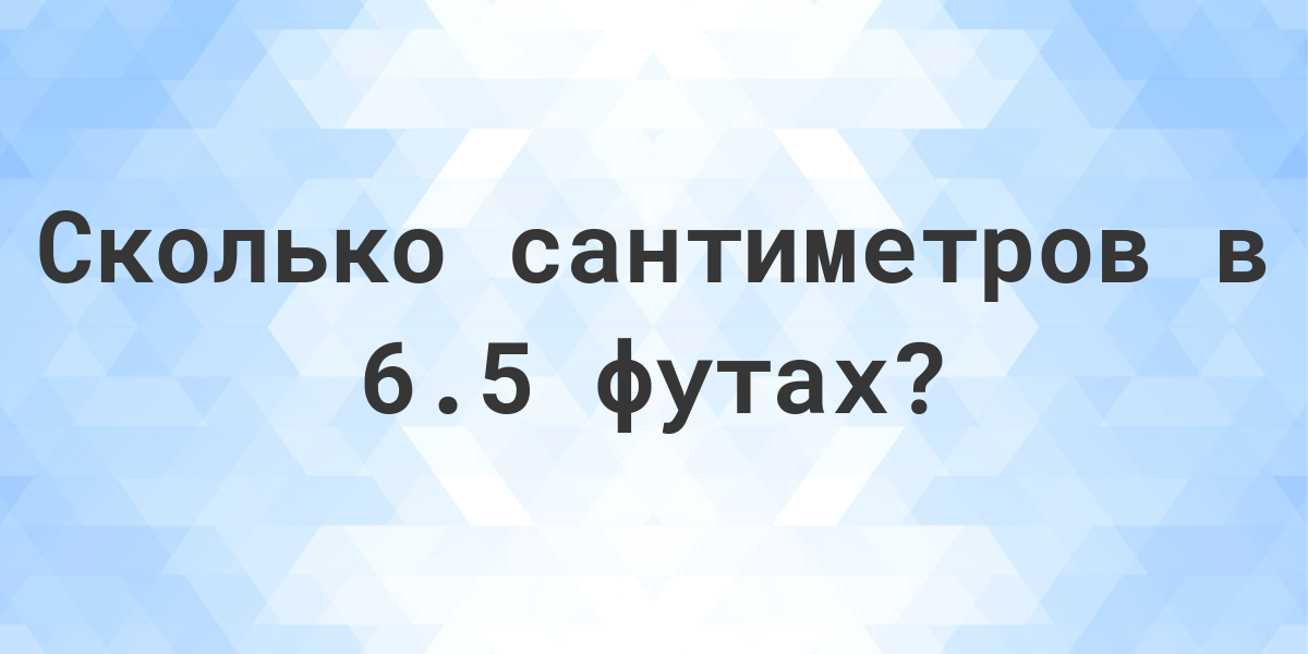 5 футов