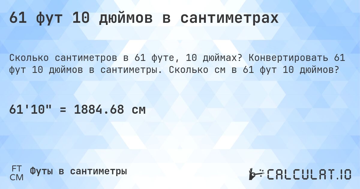 61 фут 10 дюймов в сантиметрах. Конвертировать 61 фут 10 дюймов в сантиметры. Сколько см в 61 фут 10 дюймов?
