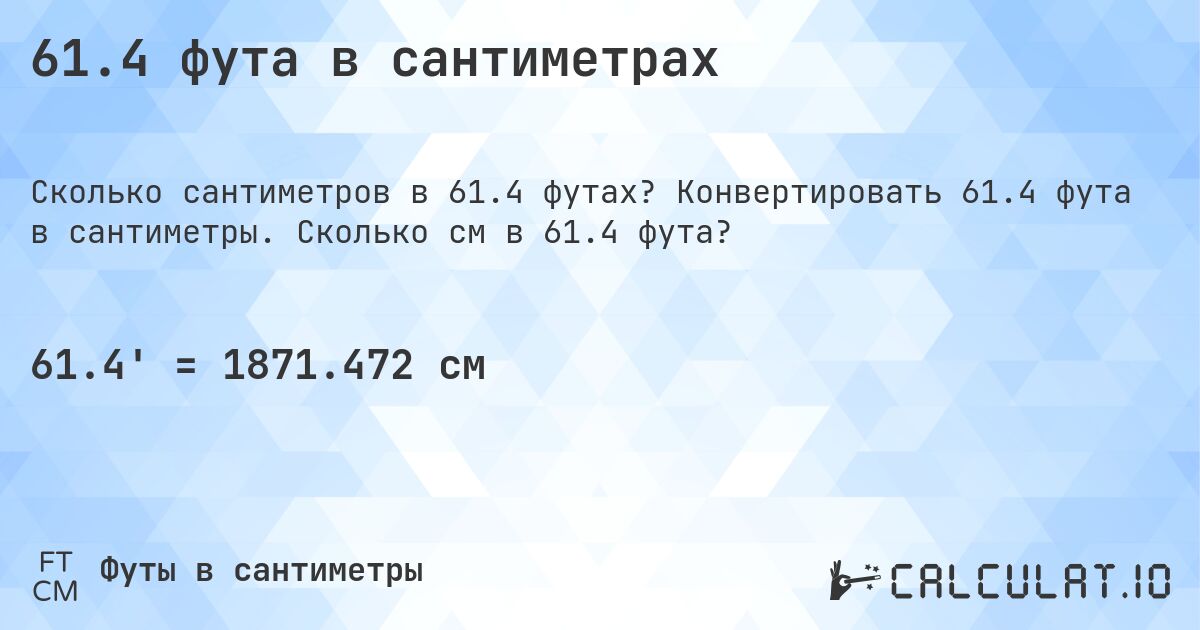 61.4 фута в сантиметрах. Конвертировать 61.4 фута в сантиметры. Сколько см в 61.4 фута?