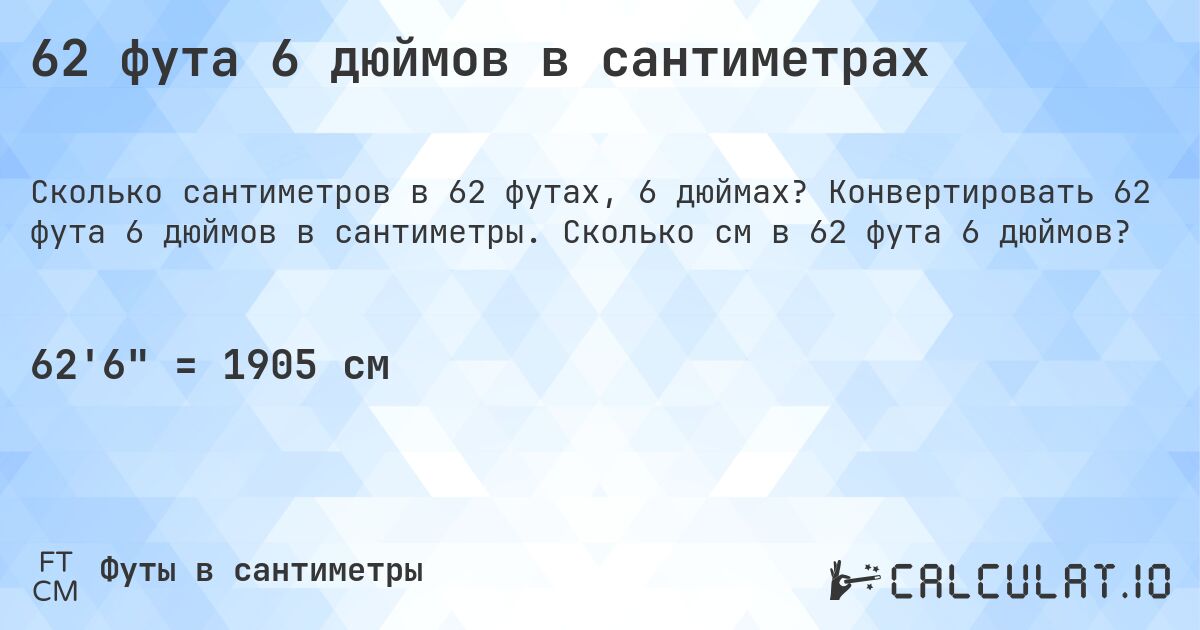 62 фута 6 дюймов в сантиметрах. Конвертировать 62 фута 6 дюймов в сантиметры. Сколько см в 62 фута 6 дюймов?