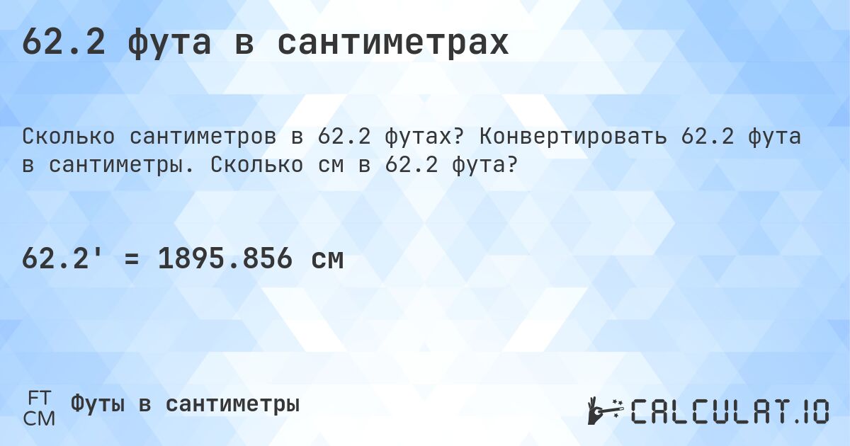 62.2 фута в сантиметрах. Конвертировать 62.2 фута в сантиметры. Сколько см в 62.2 фута?