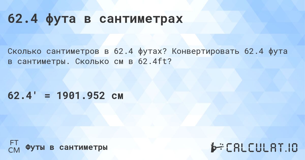 62.4 фута в сантиметрах. Конвертировать 62.4 фута в сантиметры. Сколько см в 62.4ft?