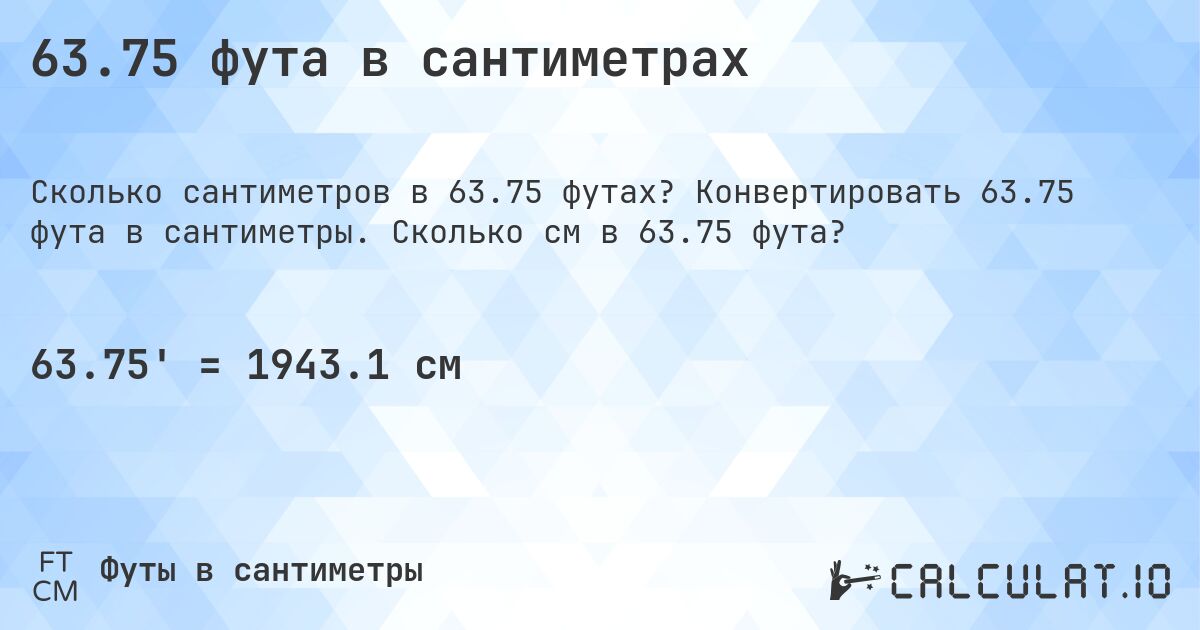 63.75 фута в сантиметрах. Конвертировать 63.75 фута в сантиметры. Сколько см в 63.75 фута?