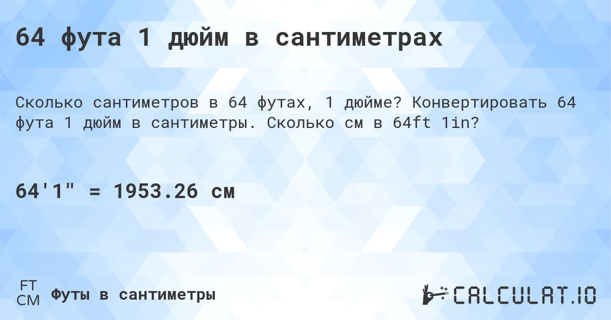 64 фута 1 дюйм в сантиметрах. Конвертировать 64 фута 1 дюйм в сантиметры. Сколько см в 64ft 1in?