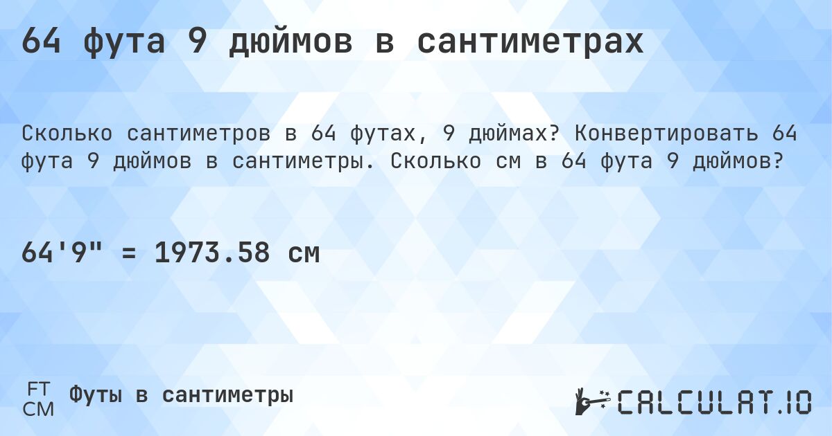 64 фута 9 дюймов в сантиметрах. Конвертировать 64 фута 9 дюймов в сантиметры. Сколько см в 64 фута 9 дюймов?