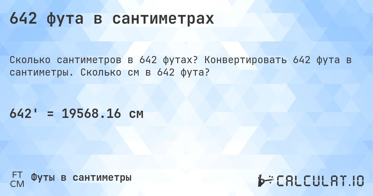642 фута в сантиметрах. Конвертировать 642 фута в сантиметры. Сколько см в 642 фута?