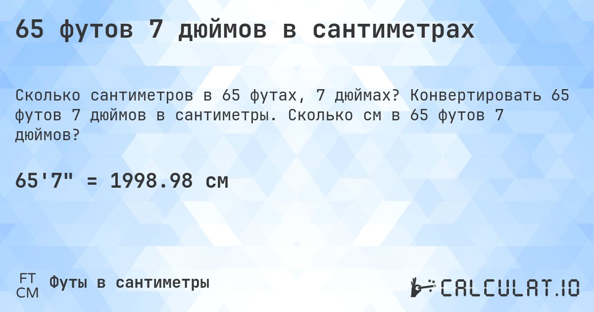 65 футов 7 дюймов в сантиметрах. Конвертировать 65 футов 7 дюймов в сантиметры. Сколько см в 65 футов 7 дюймов?