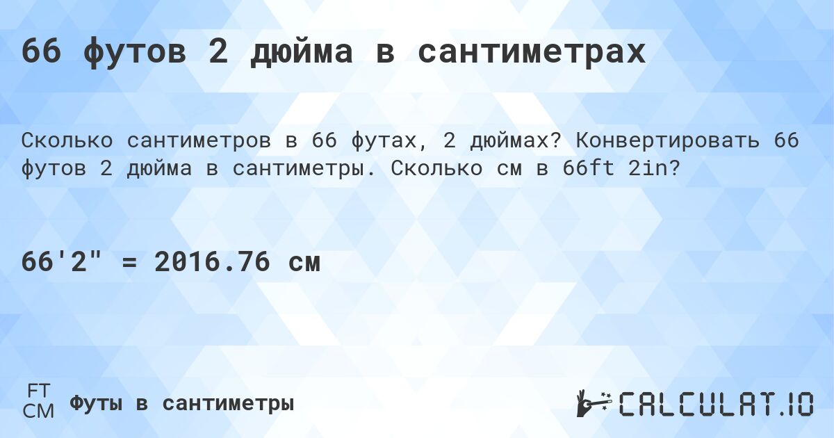 66 футов 2 дюйма в сантиметрах. Конвертировать 66 футов 2 дюйма в сантиметры. Сколько см в 66ft 2in?