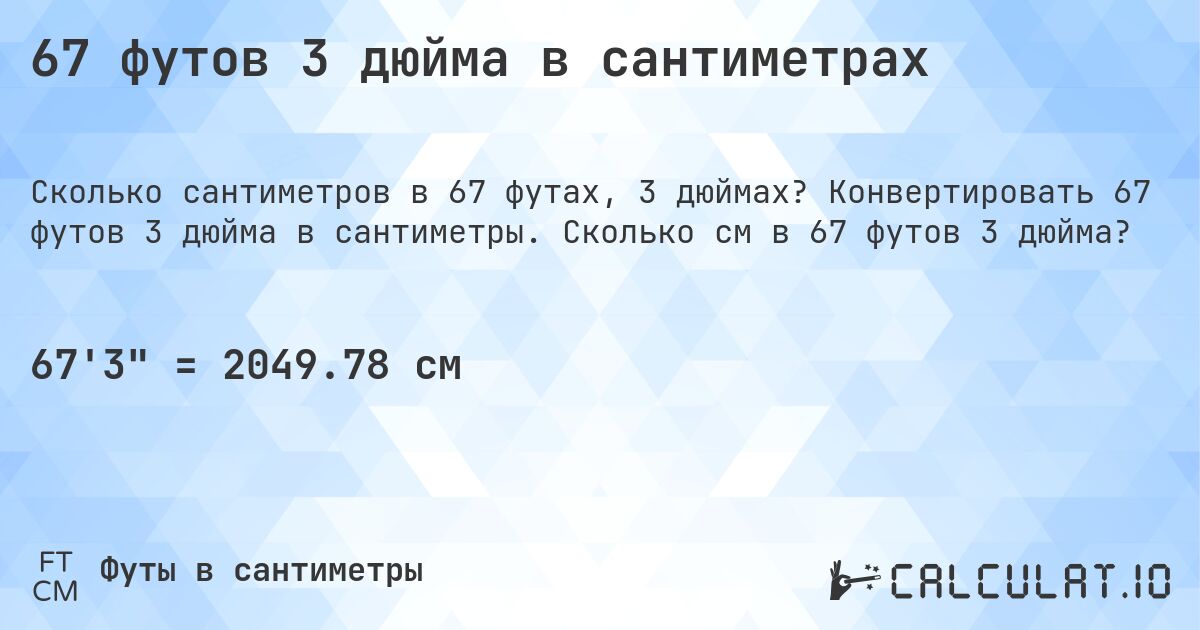 67 футов 3 дюйма в сантиметрах. Конвертировать 67 футов 3 дюйма в сантиметры. Сколько см в 67 футов 3 дюйма?
