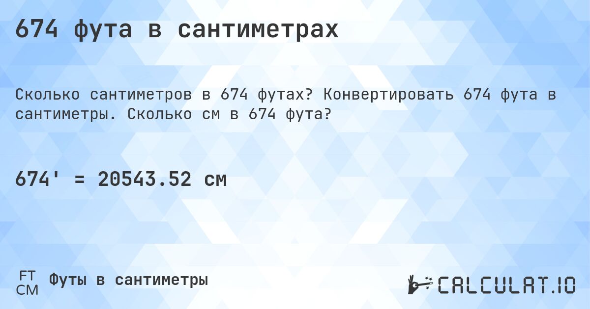 674 фута в сантиметрах. Конвертировать 674 фута в сантиметры. Сколько см в 674 фута?