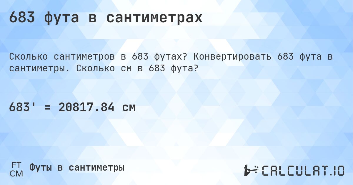 683 фута в сантиметрах. Конвертировать 683 фута в сантиметры. Сколько см в 683 фута?
