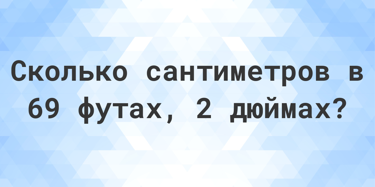 8 футов 8 дюймов