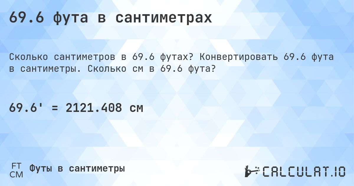 69.6 фута в сантиметрах. Конвертировать 69.6 фута в сантиметры. Сколько см в 69.6 фута?