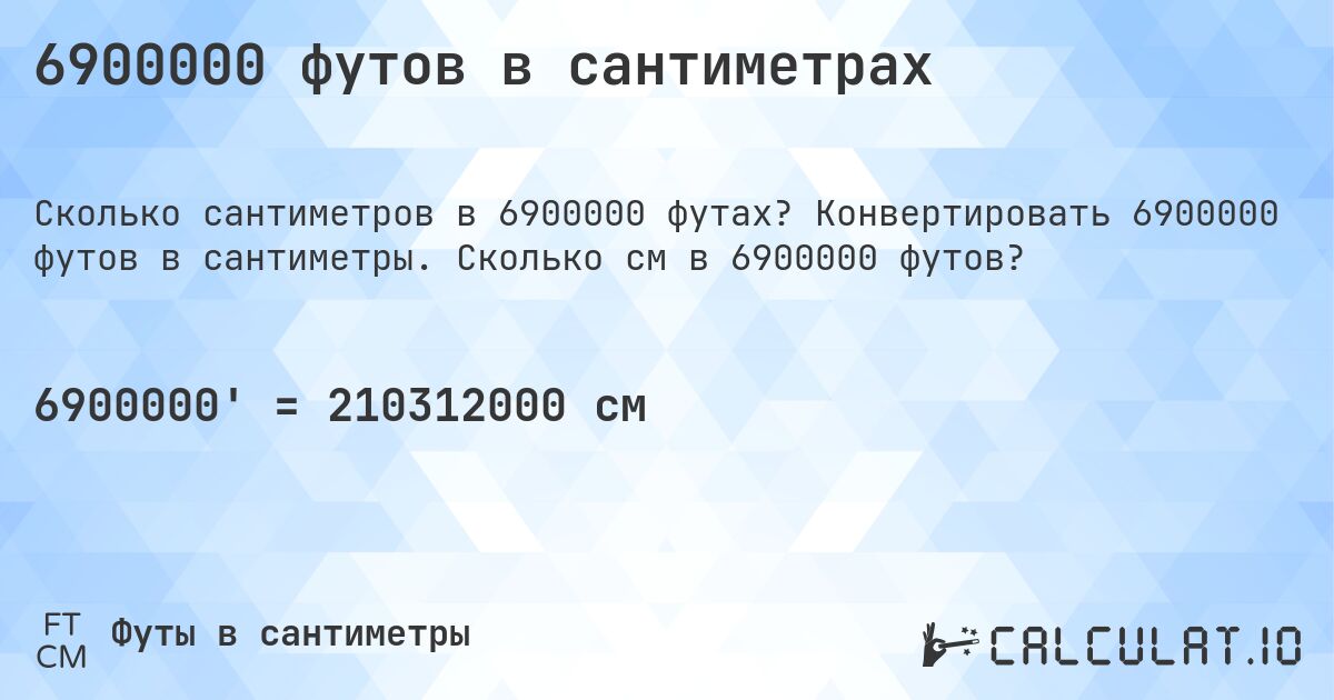 6900000 футов в сантиметрах. Конвертировать 6900000 футов в сантиметры. Сколько см в 6900000 футов?