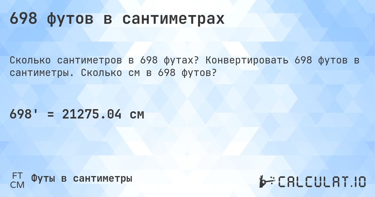 698 футов в сантиметрах. Конвертировать 698 футов в сантиметры. Сколько см в 698 футов?