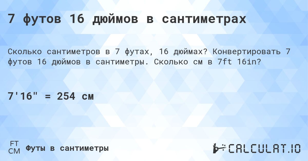 7 футов 16 дюймов в сантиметрах. Конвертировать 7 футов 16 дюймов в сантиметры. Сколько см в 7ft 16in?