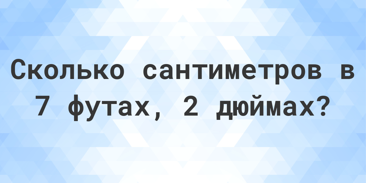 6 футов 3 дюйма рост в сантиметрах