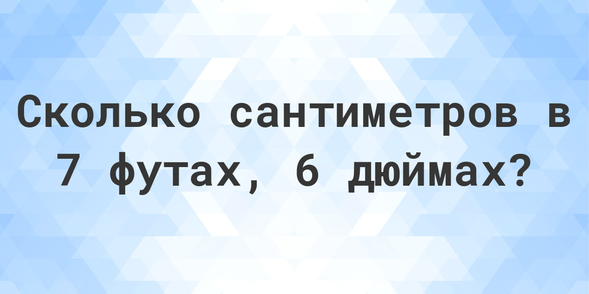 6 футов 6 дюймов